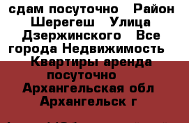 сдам посуточно › Район ­ Шерегеш › Улица ­ Дзержинского - Все города Недвижимость » Квартиры аренда посуточно   . Архангельская обл.,Архангельск г.